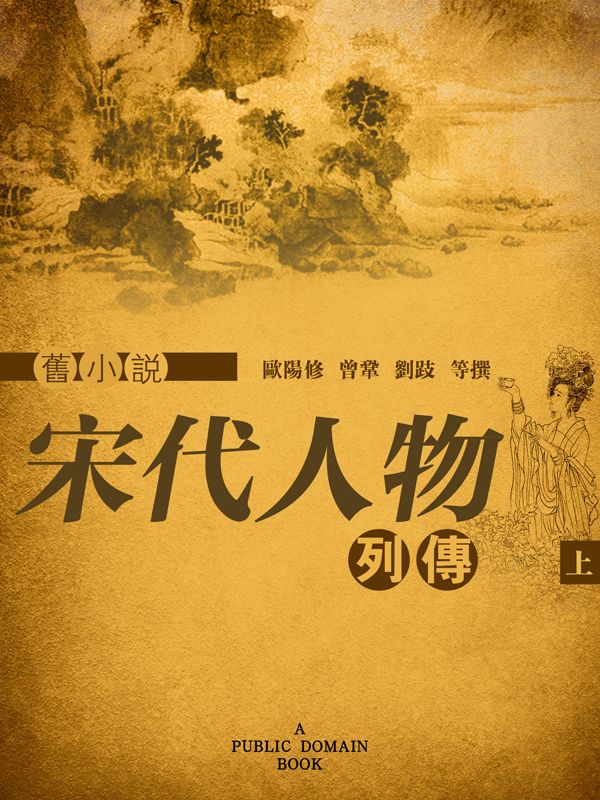 旧小说·宋代人物列传（上） (Traditional_chinese Edition)