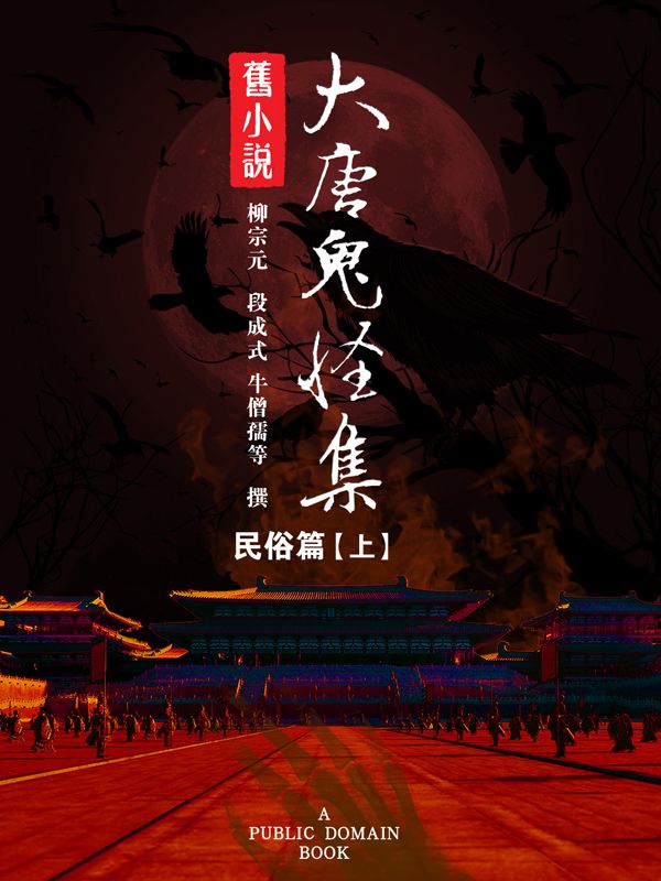 旧小说·大唐鬼怪集 繁体版(民俗篇)上 (Traditional_chinese Edition)