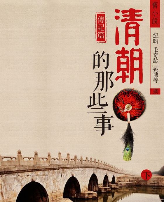 旧小说·清朝的那些事(传记篇)下