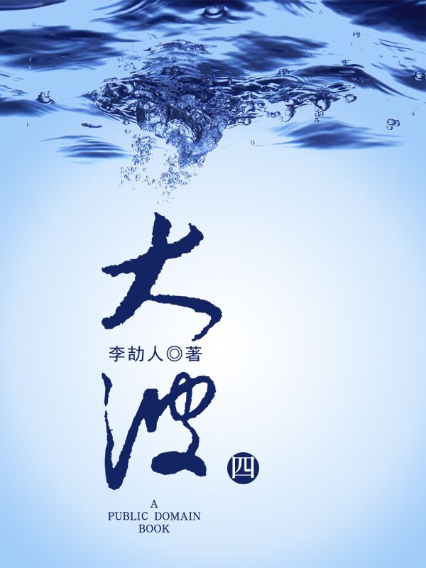 大波（四）
