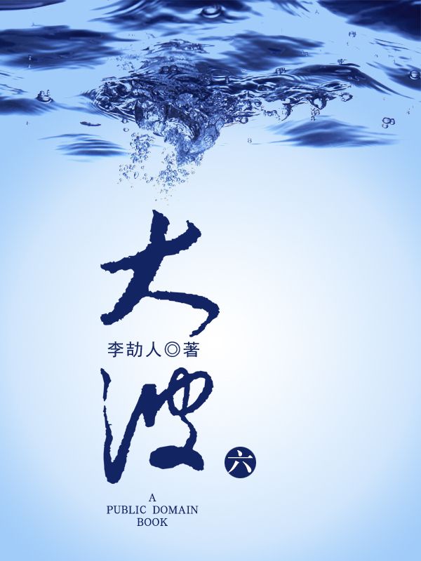 大波（六）