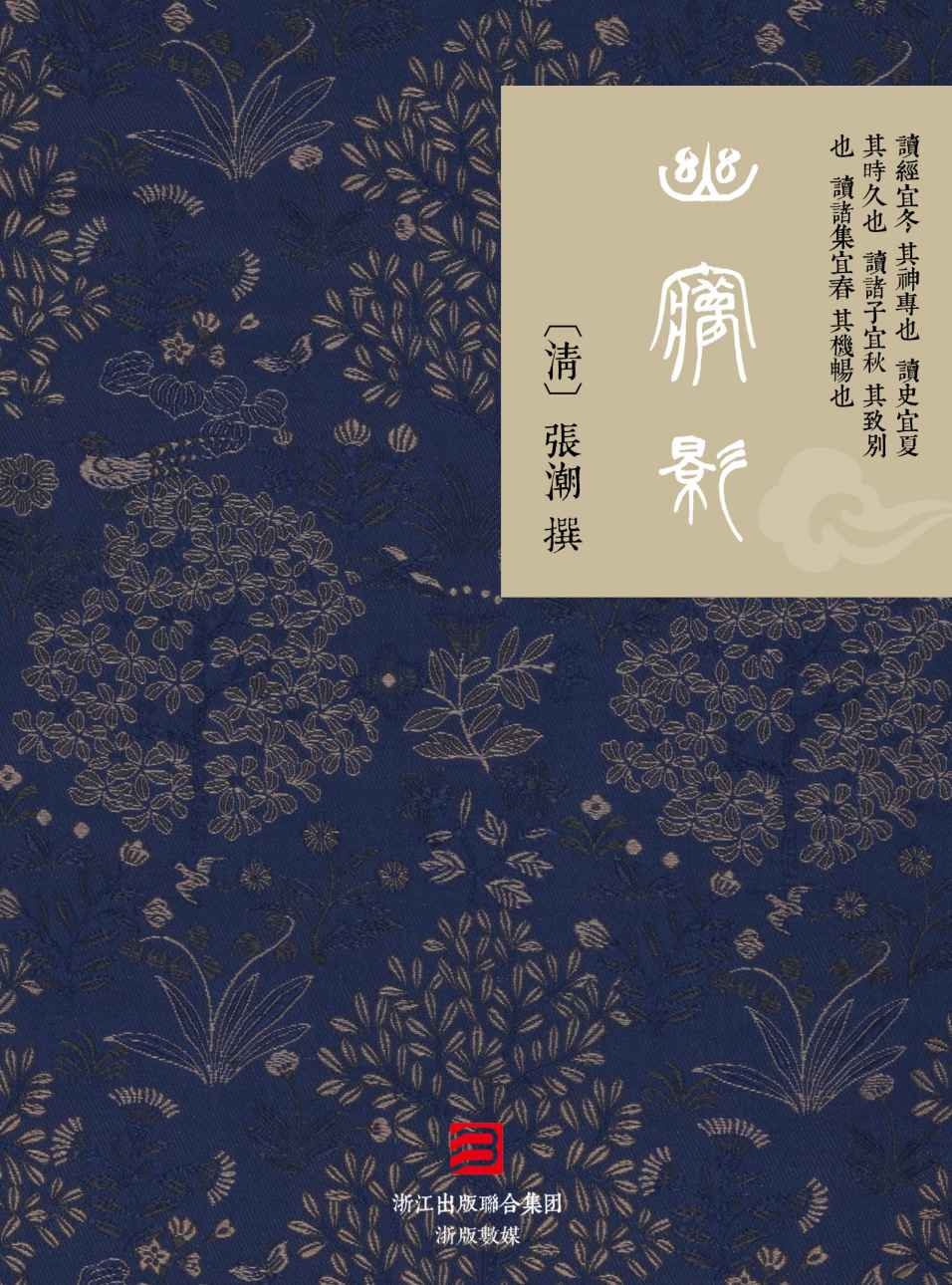 幽梦影-繁体竖排版 (BookDNA典藏书系) (Traditional_chinese Edition)