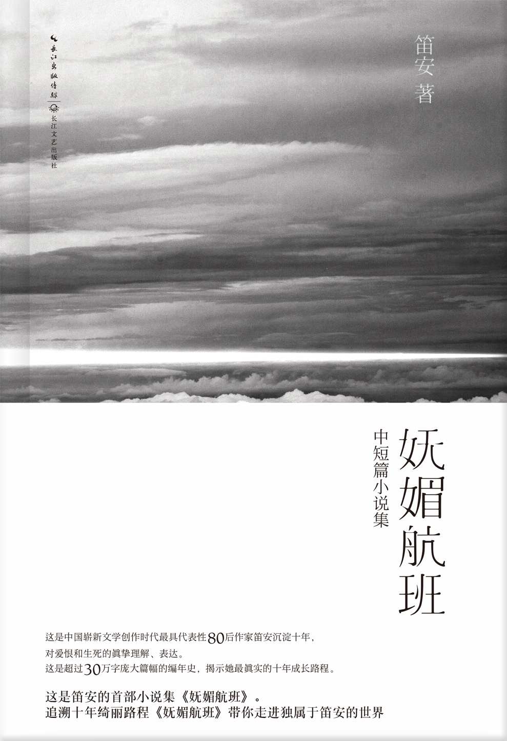 妩媚航班 (中短篇小说集)