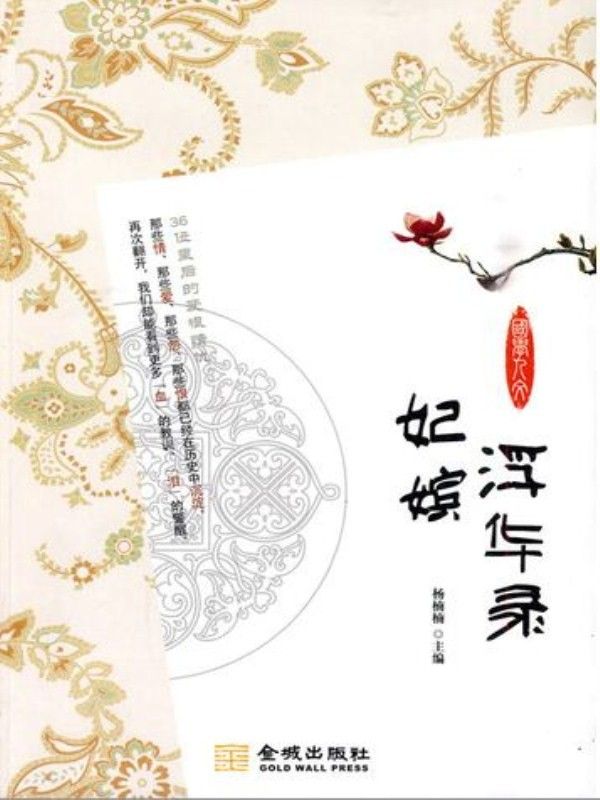 妃嫔浮华录:36位皇后的爱恨情仇 (国学人文系列)