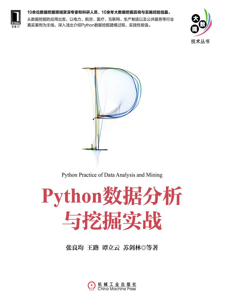Python数据分析与挖掘实战 (大数据技术丛书)