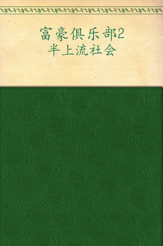 富豪俱乐部2:半上流社会