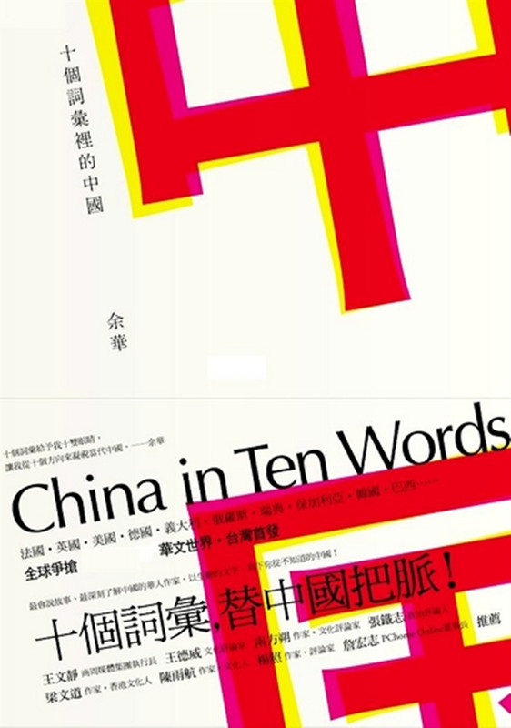 十个词汇里的中国