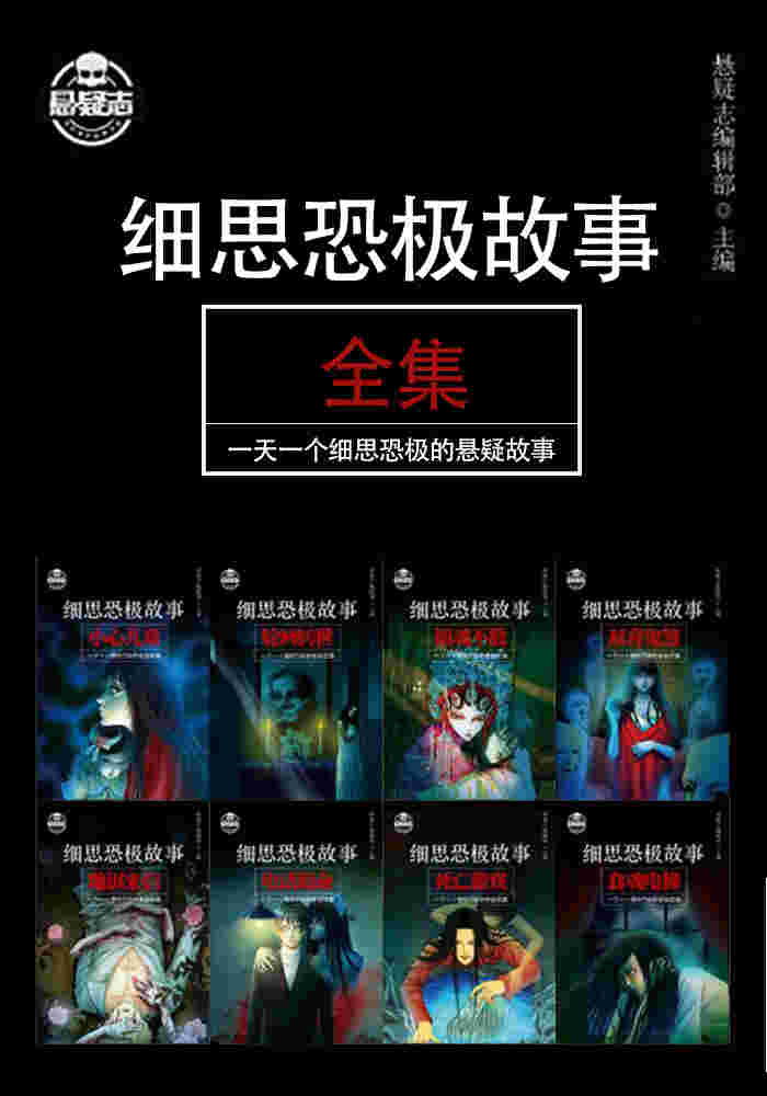 细思恐极故事全集