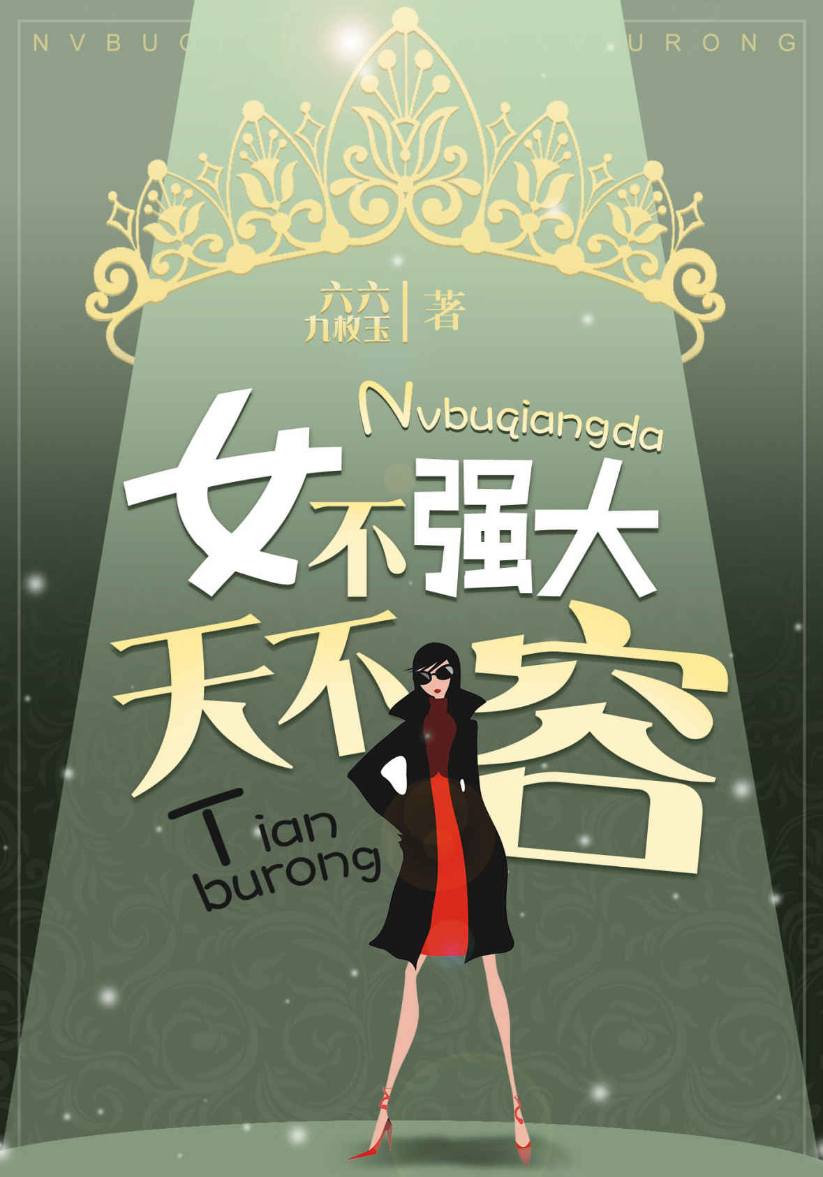 影视原著小说《女不强大天不容》