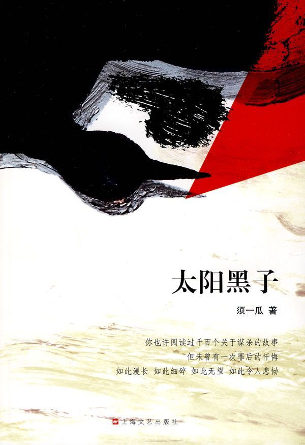 太阳黑子（热映电影《烈日灼心》原著，由邓超、郭涛、段奕宏、王珞丹主演）