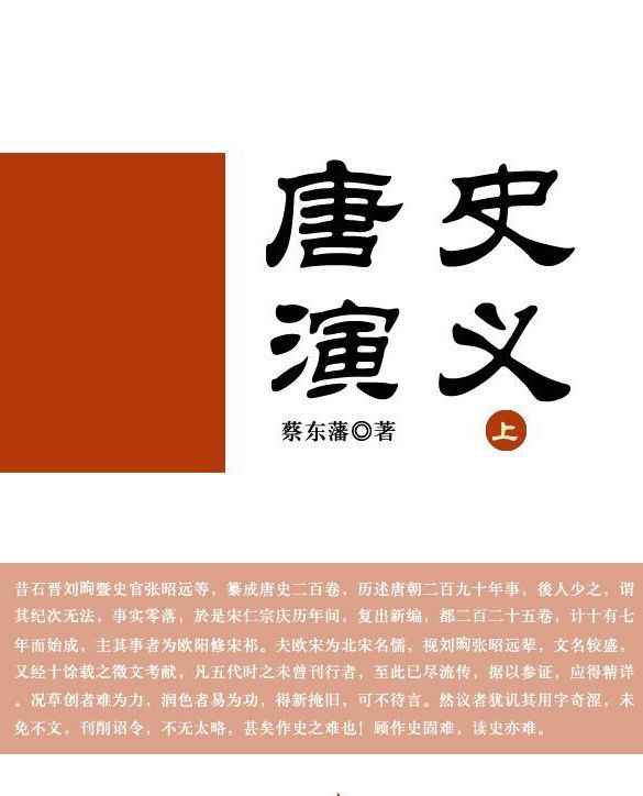 中国历史通俗演义之5-唐史演义(上)
