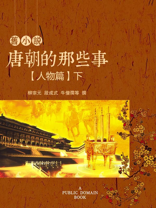 旧小说·唐朝的那些事(人物篇)下 (Traditional_chinese Edition)