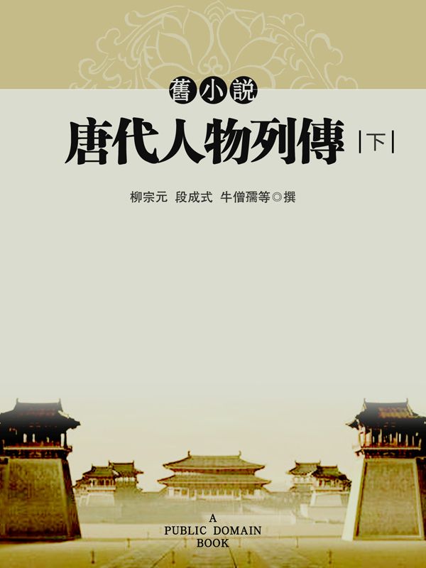 旧小说·唐代人物列传（下） (Traditional_chinese Edition)