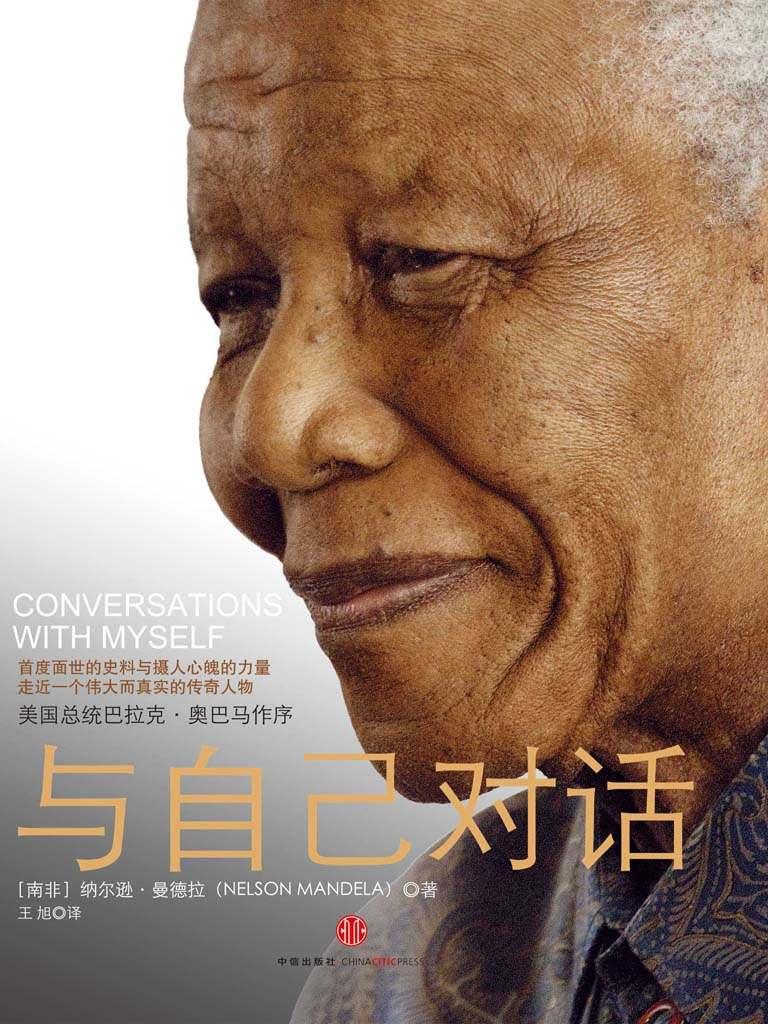与自己对话：曼德拉自传