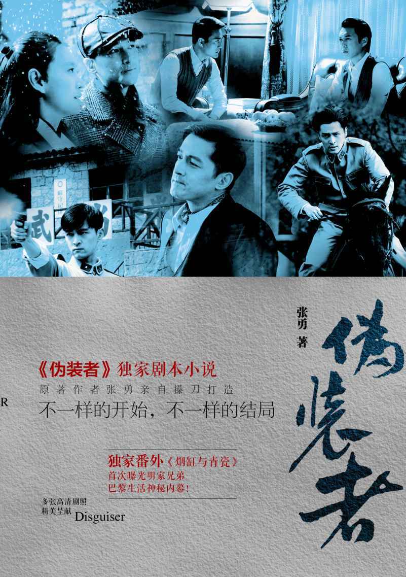 “伪装者”独家剧本小说，不一样的开始，不一样的结局