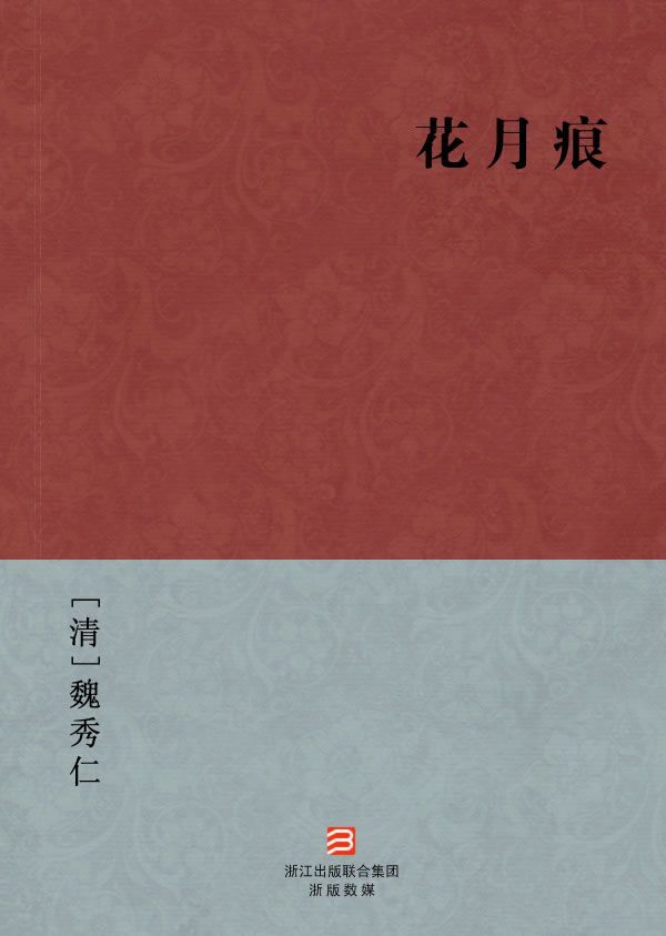 花月痕(简体版) (BookDNA中国古典丛书)