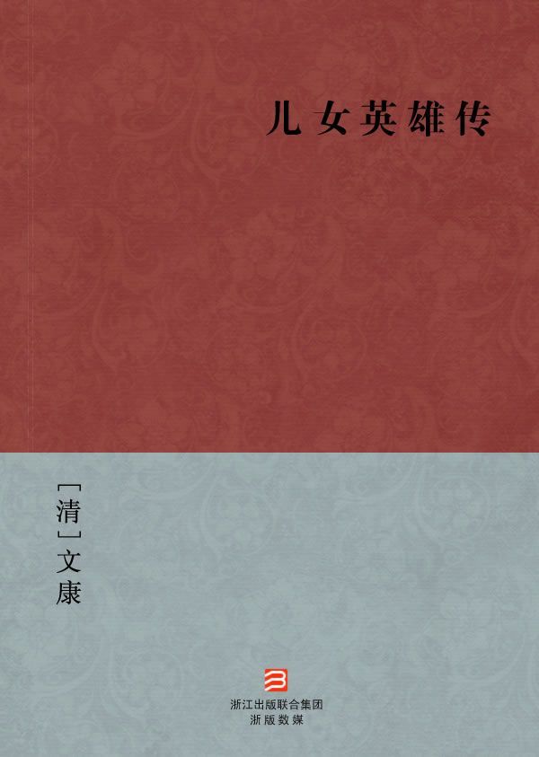 儿女英雄传(简体版) (BookDNA中国古典丛书)