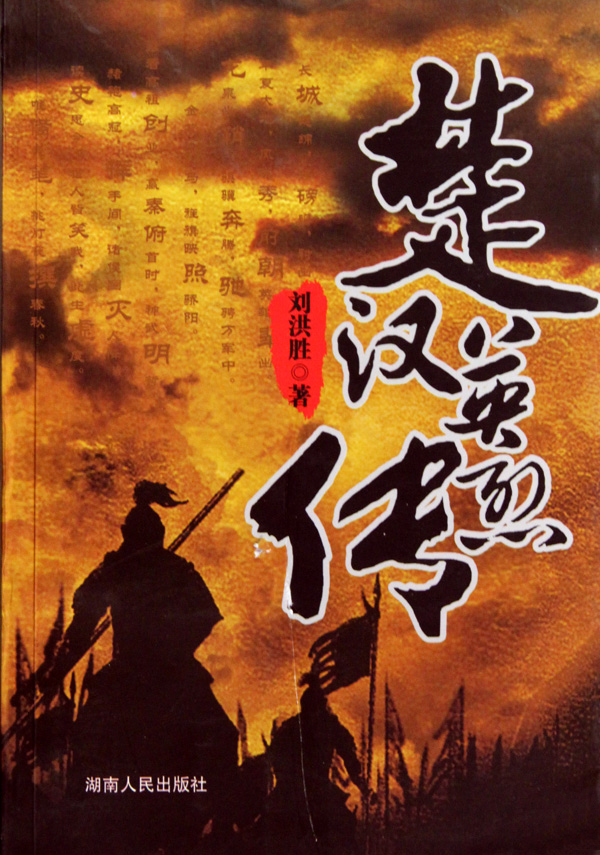 楚汉英烈传