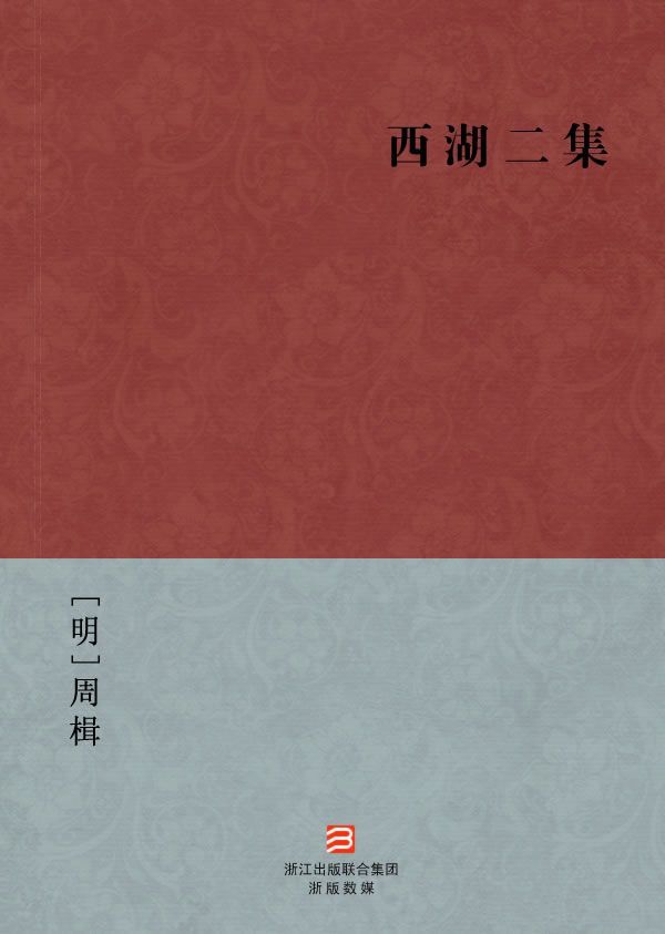 西湖二集(简体版) --BookDNA中国古典丛书