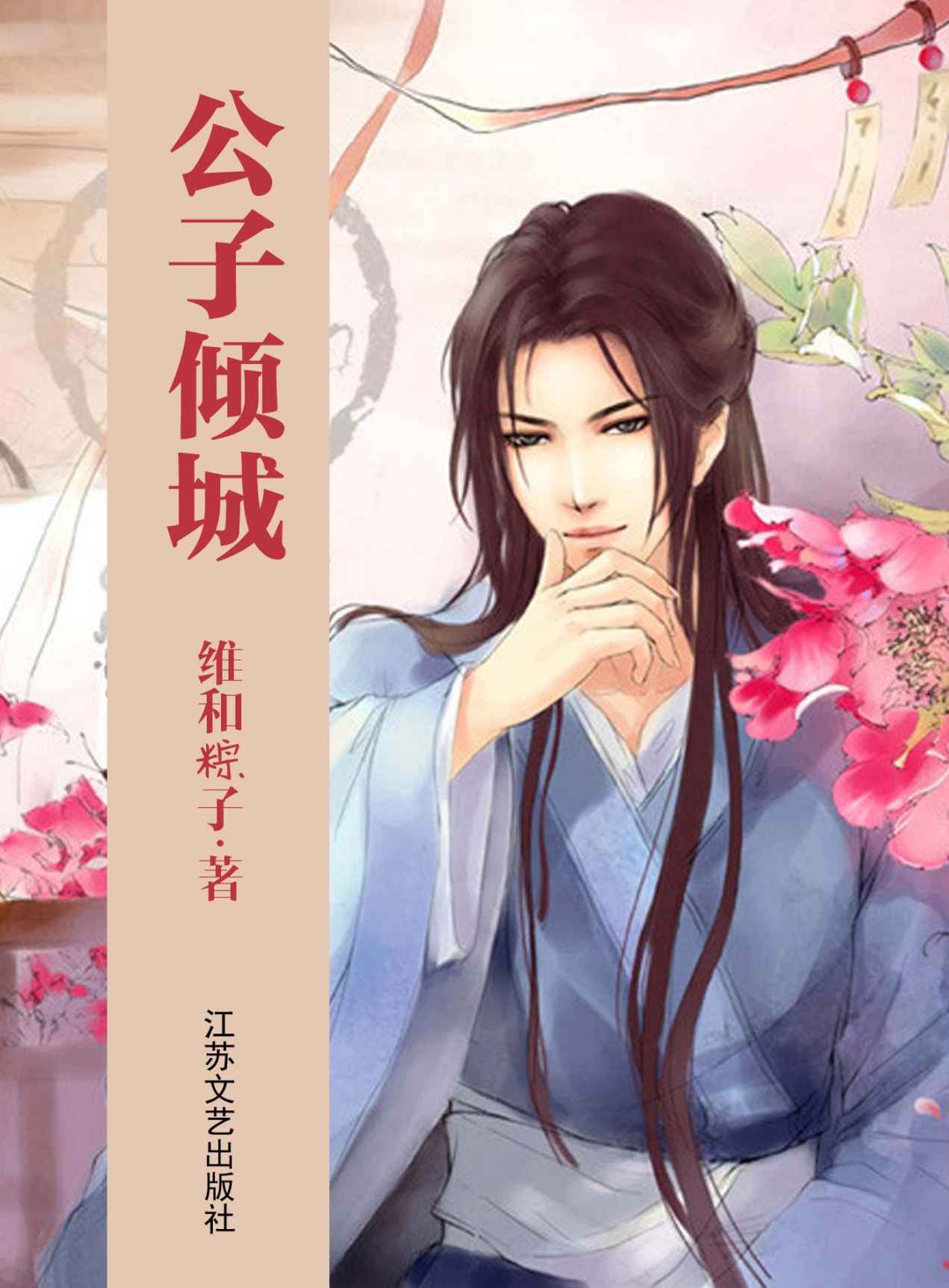公子倾城 (网络超人气言情小说系列)