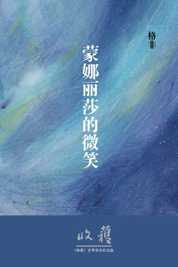 蒙娜丽莎的微笑（收获文丛）