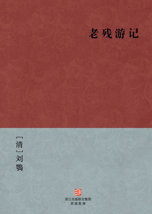 老残游记(简体版) (BookDNA中国古典丛书)