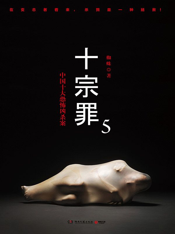 罪全书5 (蜘蛛悬疑系列)