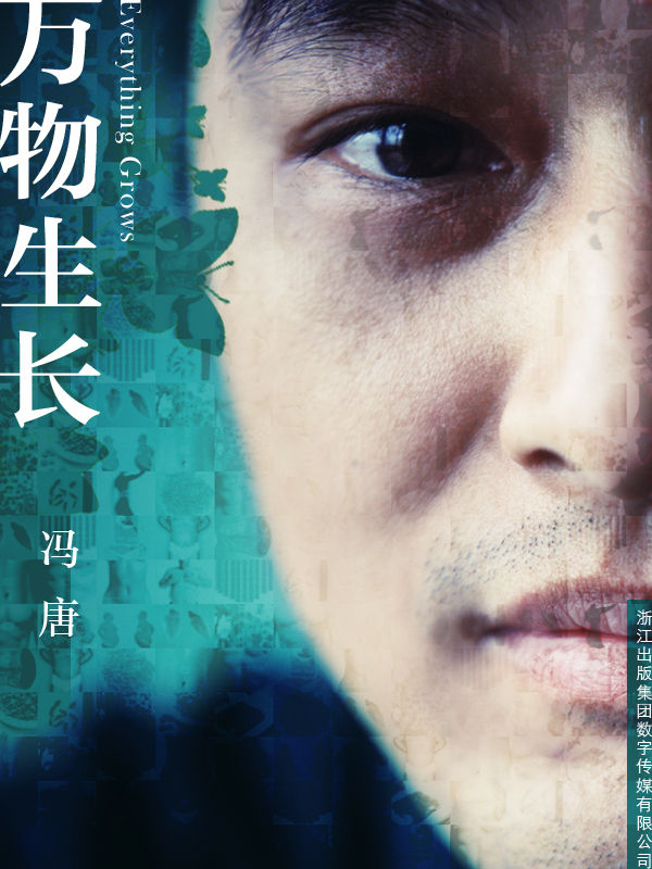 万物生长 (冯唐文集)