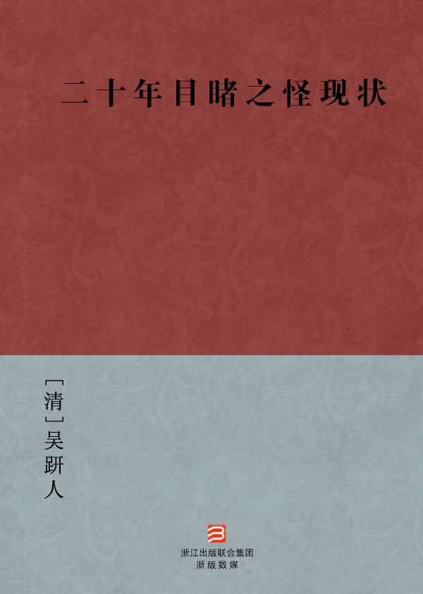 二十年目睹之怪现状(简体版) (BookDNA中国古典丛书)