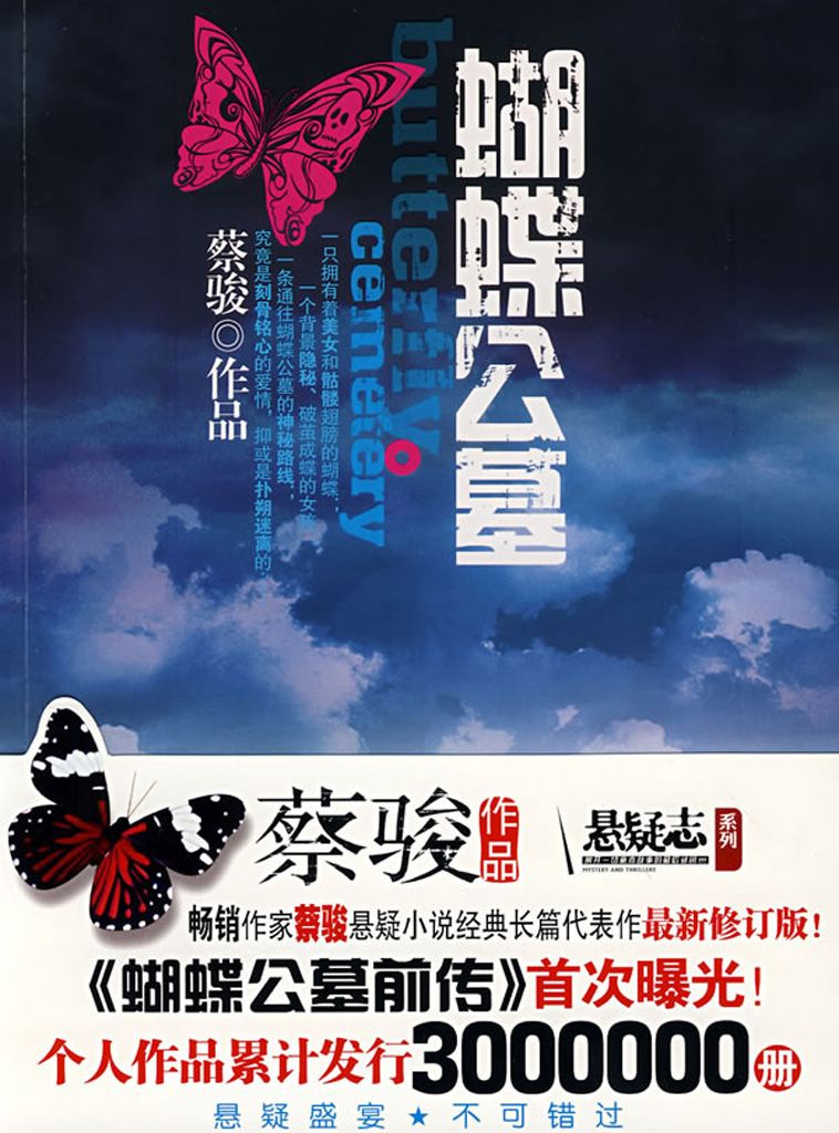 蝴蝶公墓（华文悬疑天王蔡骏又一力作，蔡骏亲自作词演唱同名歌曲） (BookDNA蔡骏经典小说)