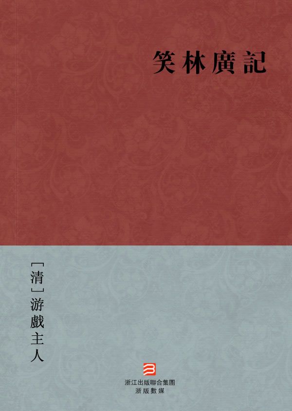 笑林广记(繁体版) (BookDNA中国古典丛书)