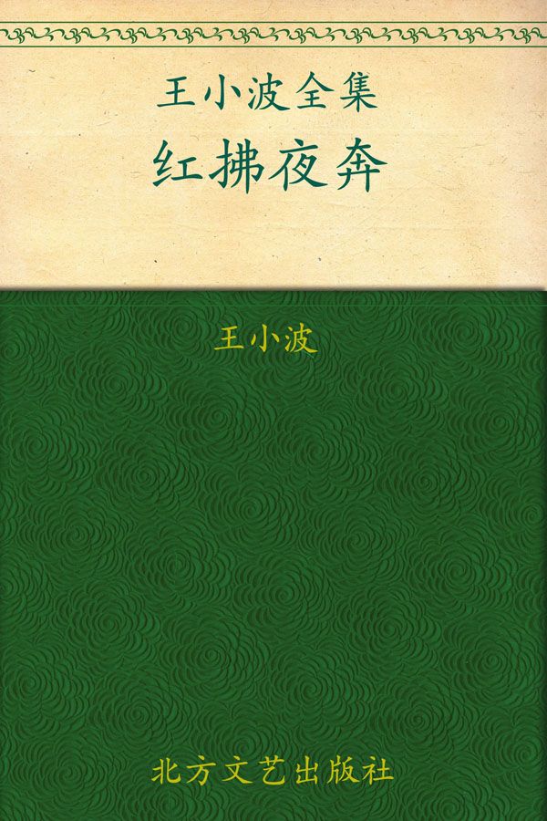 红拂夜奔 (王小波全集)