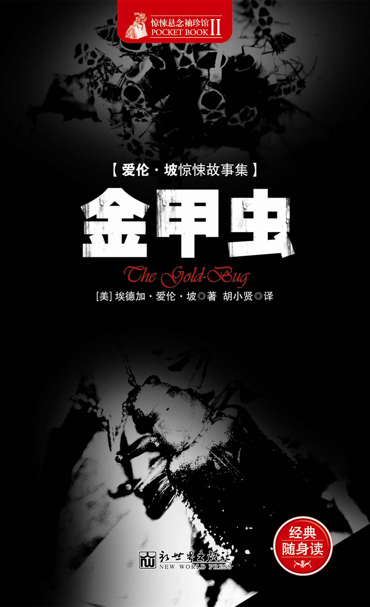 惊悚悬念袖珍馆Ⅱ:金甲虫