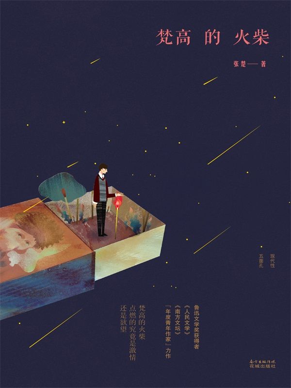 梵高的火柴 (现代性五面孔)