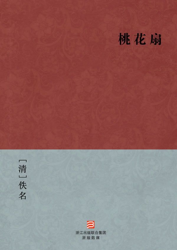 桃花扇(简体版) (BookDNA中国古典丛书)