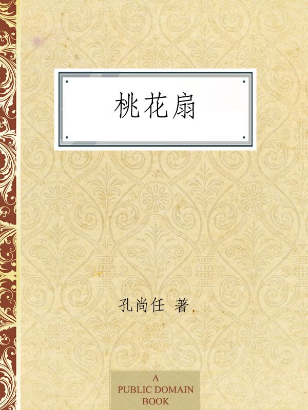 桃花扇 (中国古典四大名剧)