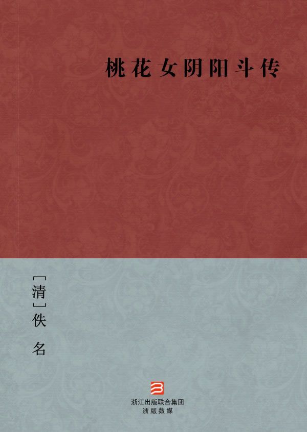 桃花女阴阳斗传(简体版) --BookDNA中国古典丛书