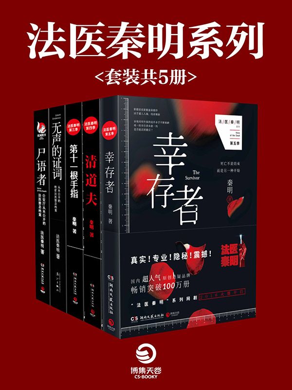 法医秦明作品集:幸存者+清道夫+第十一根手指+无声的证词+尸语者(套装共5册)（真实！专业！隐秘！震撼！张若昀、焦俊艳主演法医秦明系列网剧现已火爆开启！）