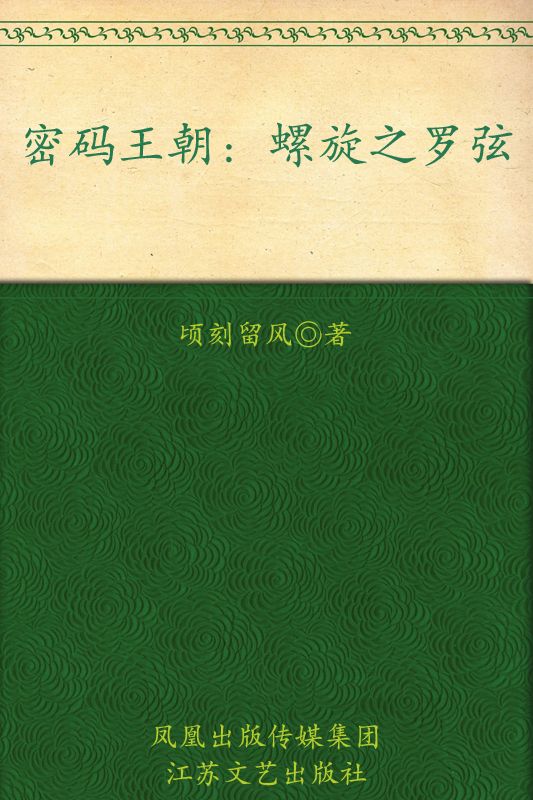 密码王朝：螺旋之罗弦