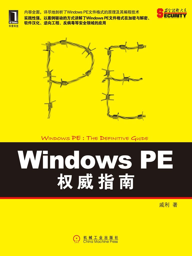 Windows PE权威指南 (安全技术大系)