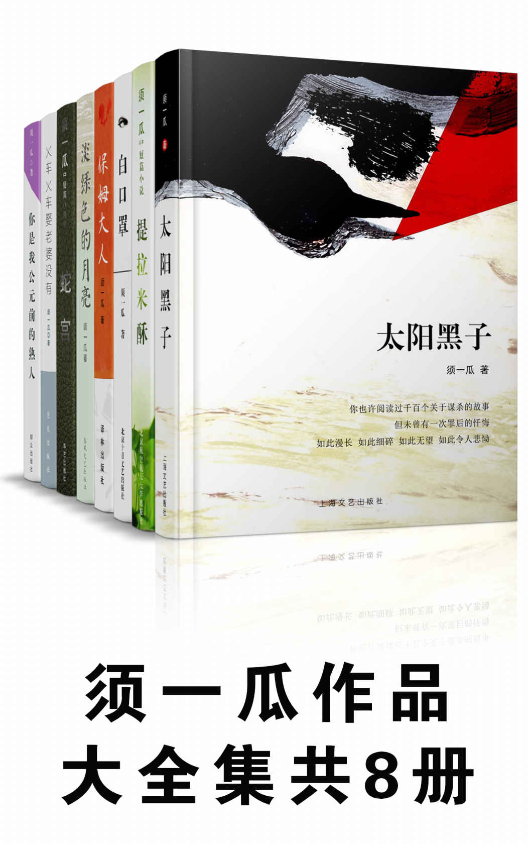 须一瓜作品大全集（太阳黑子+白口罩+保姆大人等，套装共8册）