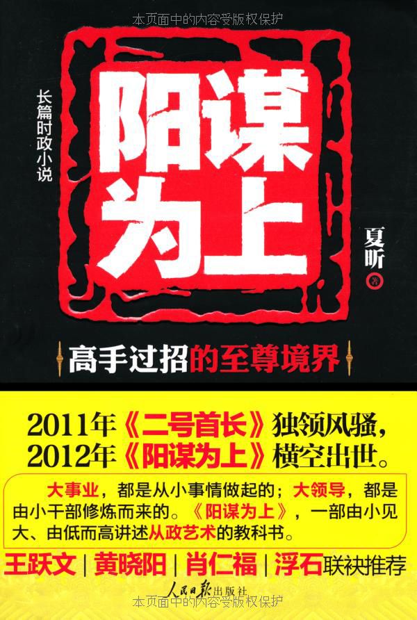 阳谋为上：官场高手过招的至尊境界