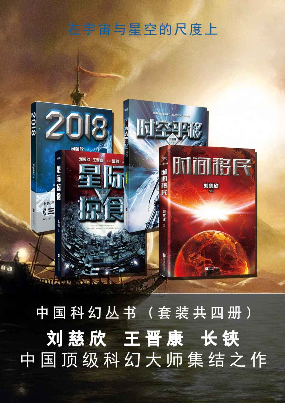 中国科幻丛书（套装共4册） (刘慈欣科幻系列)
