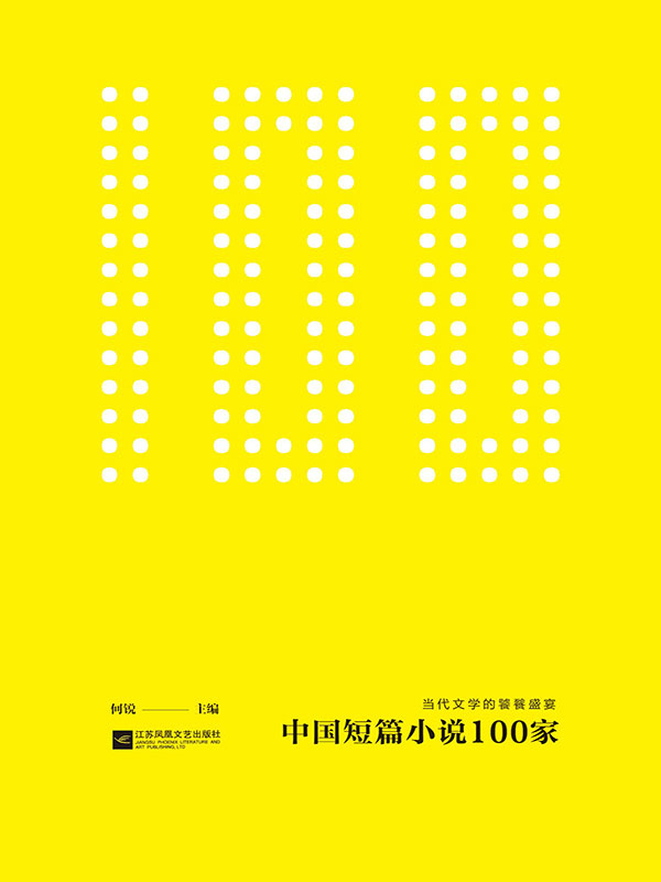 中国短篇小说100家(套装共4册)