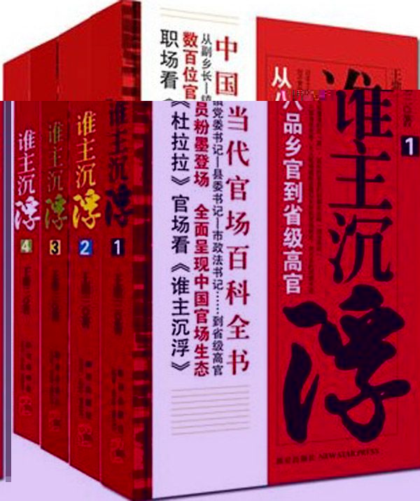 谁主沉浮:官场小说经典全集(套装共4册)