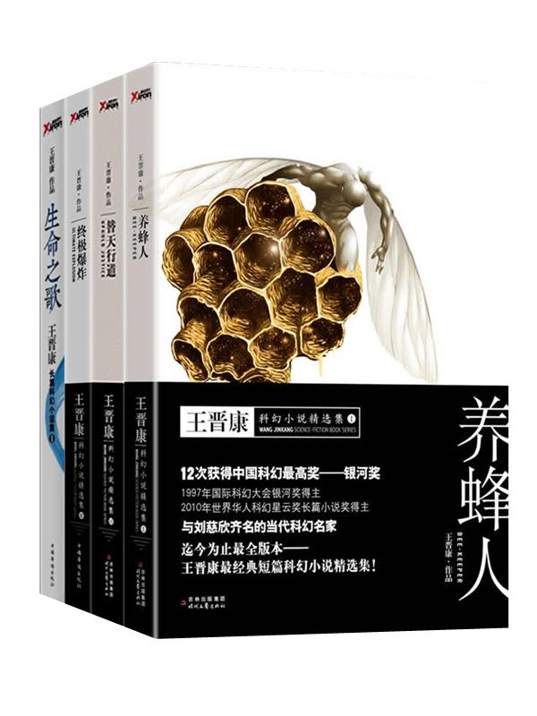 王晋康科幻小说系列（养蜂人+替天行道+终极爆炸+生命之歌）
