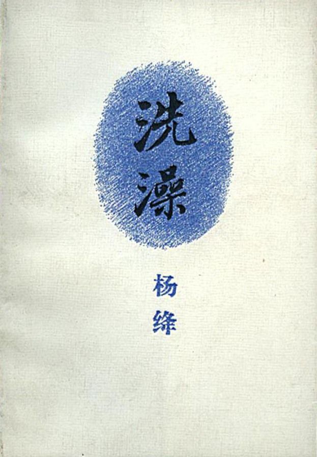 洗澡