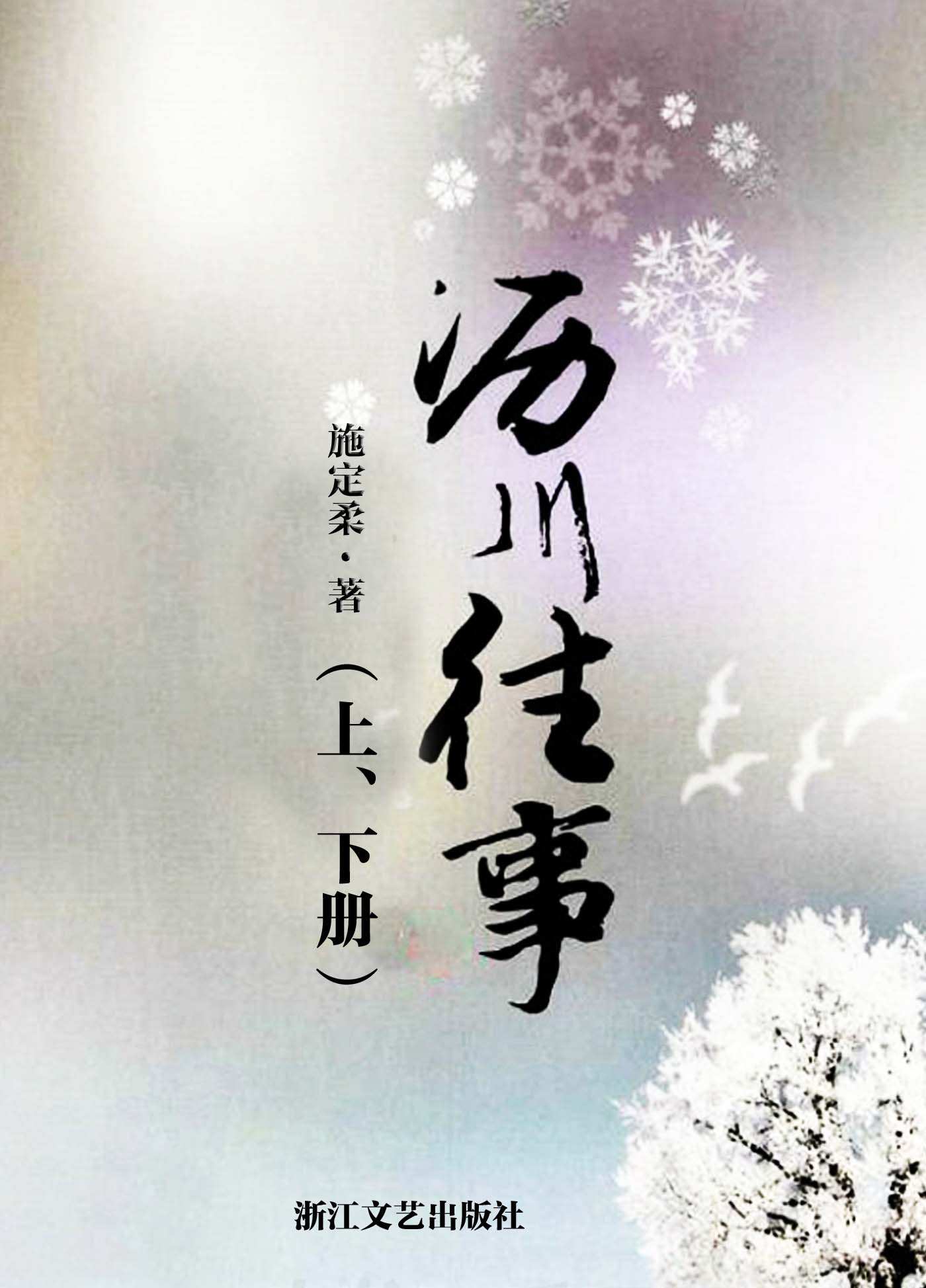 沥川往事（上、下册） (网络超人气言情小说系列)