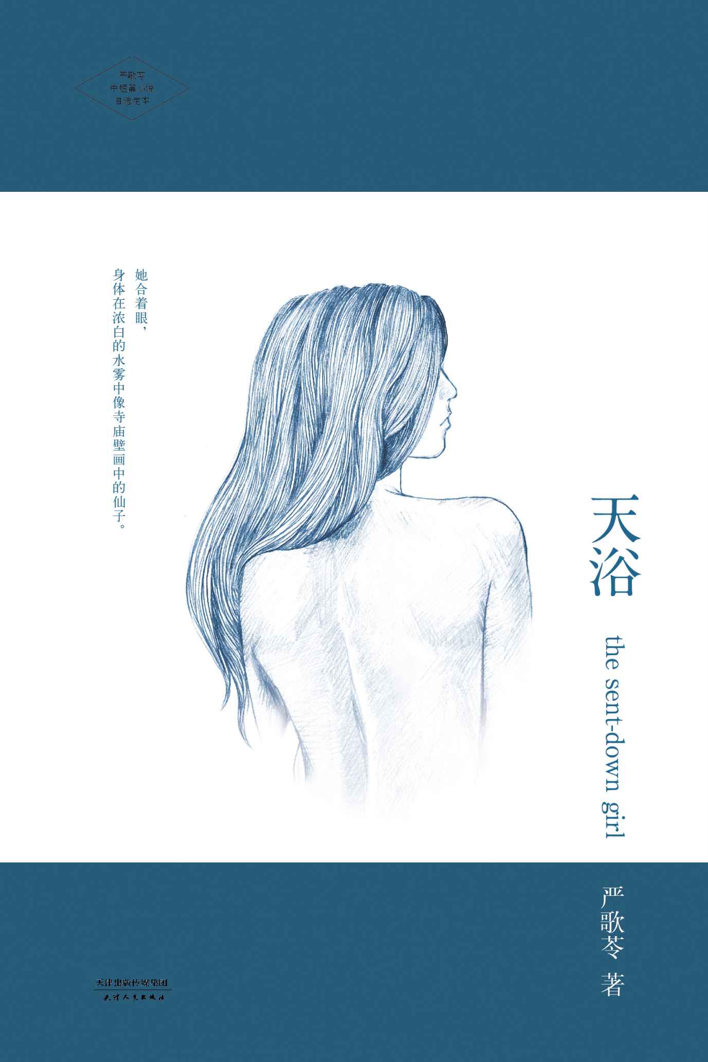 天浴 (严歌苓文集)