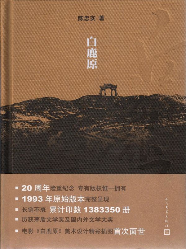 白鹿原（茅盾文学奖获奖作品；插图珍藏精装本）